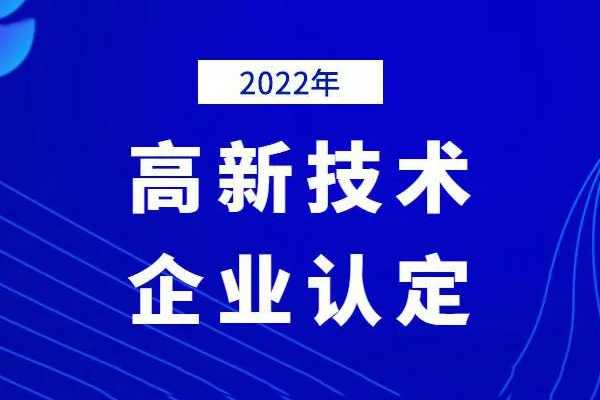 2022年高新技術企業(yè)申報