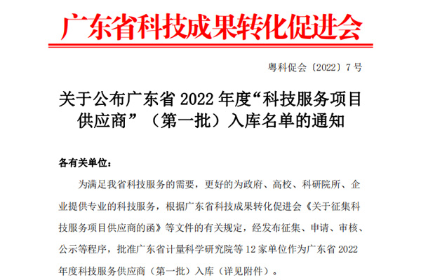 廣東科泰信息科技有限公司入選2022年度科技服務(wù)項目供應(yīng)商