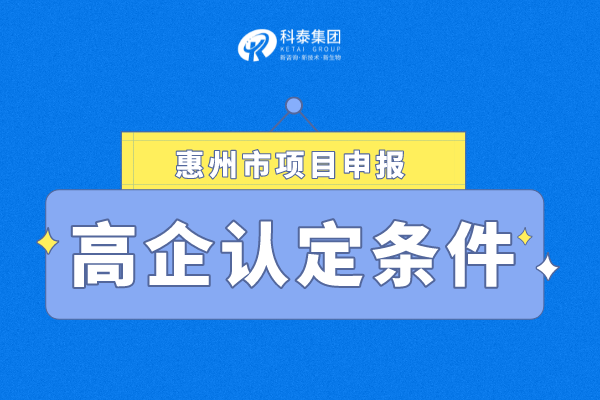 2022年惠州市<a href=http://www.qiyeqqexmail.cn target=_blank class=infotextkey>高新技術(shù)企業(yè)認(rèn)定</a>條件