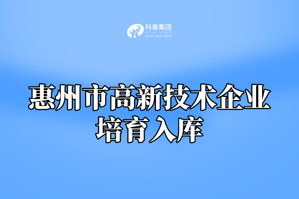 2022年惠州市高新技術(shù)企業(yè)培育入庫申報(bào)通知！