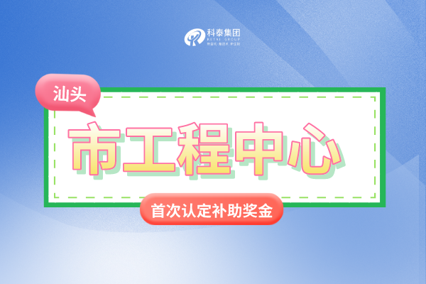 汕頭市市級<a href=http://www.qiyeqqexmail.cn/fuwu/gongchengzhongxin.html target=_blank class=infotextkey>工程技術(shù)研究中心申報</a>條件、認定獎勵、申報時間！