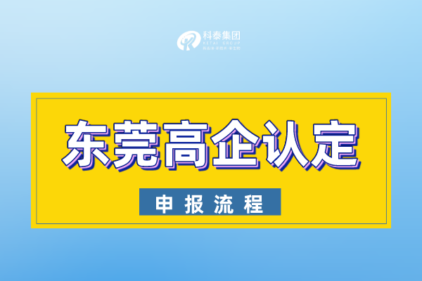 2022年?yáng)|莞市<a href=http://www.qiyeqqexmail.cn target=_blank class=infotextkey>高新技術(shù)企業(yè)認(rèn)定</a>申報(bào)流程