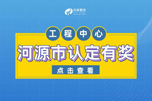 河源市工程技術(shù)研究中心認(rèn)定管理辦法-申報(bào)條件-認(rèn)定獎(jiǎng)勵(lì)！