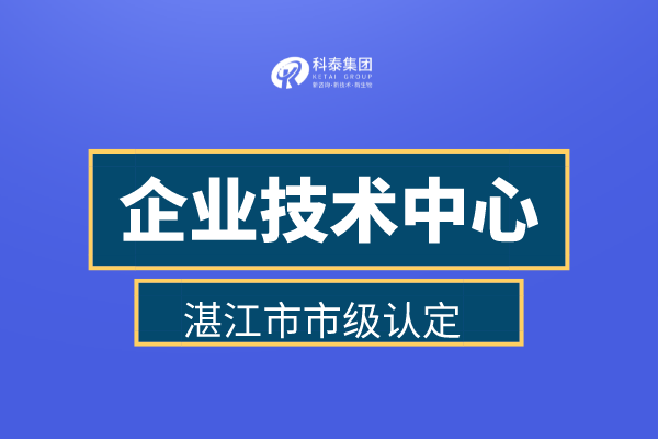 湛江市企業(yè)技術(shù)中心認(rèn)定申報(bào)管理辦法、認(rèn)定補(bǔ)助金30萬！