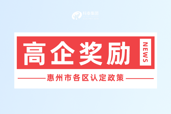 惠州市<a href=http://www.qiyeqqexmail.cn target=_blank class=infotextkey>高新技術(shù)企業(yè)認(rèn)定</a>獎(jiǎng)勵(lì)政策