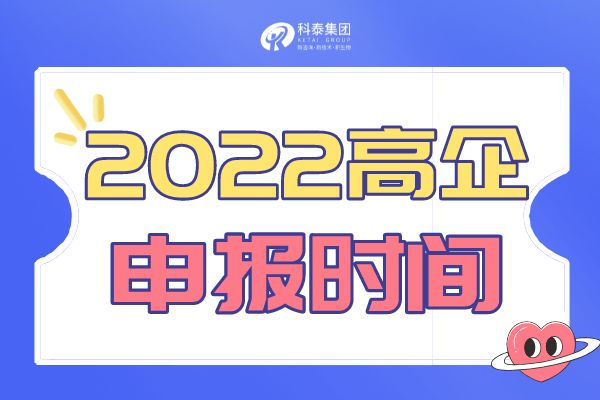 廣東省高新技術(shù)企業(yè)申報(bào)通知_2022高企申報(bào)時(shí)間