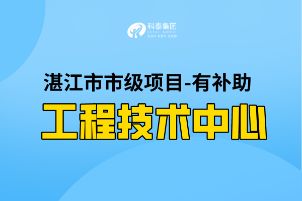 2022年湛江市工程技術研究中心認定條件，第一批認定已開始！