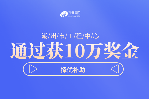 潮州市工程技術研究中心<a href=http://www.qiyeqqexmail.cn/shenbao.html target=_blank class=infotextkey>項目申報</a>指南，認定條件及管理辦法！