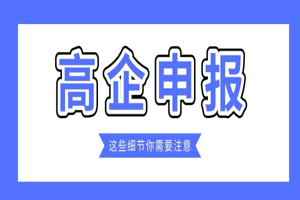 企業(yè)規(guī)模小，2022年高企能申報(bào)嗎？