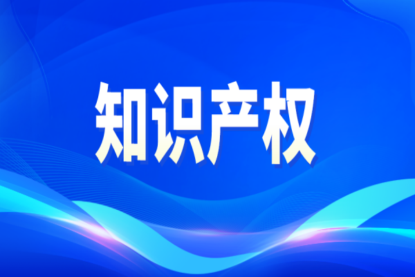關(guān)于知識產(chǎn)權(quán)政策實(shí)施提速增效 促進(jìn)經(jīng)濟(jì)平穩(wěn)健康發(fā)展的通知