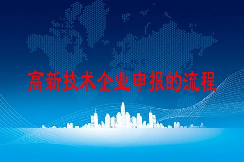 高新技術企業(yè)申報的流程,申報條件,支持政策