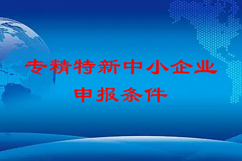 <a href=http://www.qiyeqqexmail.cn/fuwu/zhuanjingtexin.html target=_blank class=infotextkey>專精特新中小企業(yè)</a>申報(bào)條件