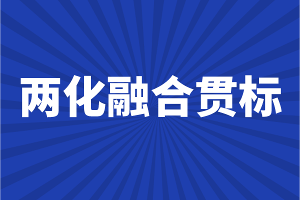 兩化融合貫標申報條件，企業(yè)怎么做兩化融合