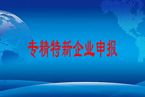 專(zhuān)精特新企業(yè)申報(bào)