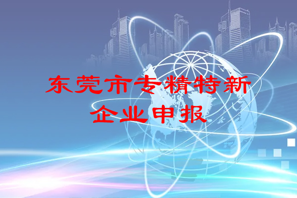 東莞市專精特新企業(yè)申報條件，補助政策
