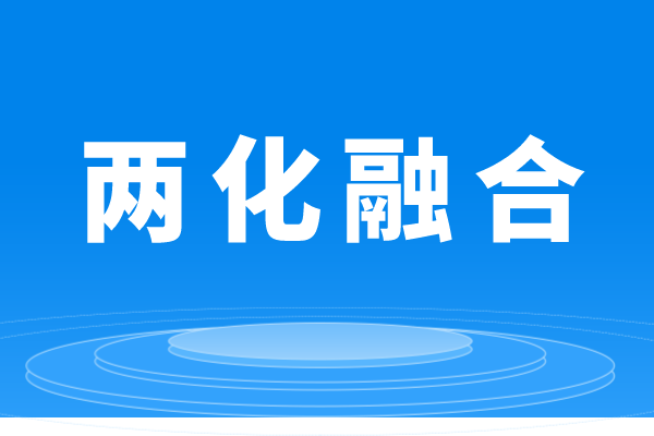 什么是兩化融合，企業(yè)做兩化融合貫標的條件
