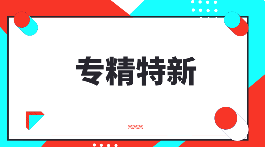 創(chuàng)新型中小企業(yè)，專精特新中小企業(yè)，專精特新“小巨人”企業(yè)有什么區(qū)別和聯(lián)系