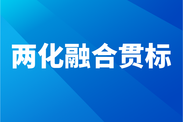 兩化融合貫標(biāo)流程,企業(yè)怎么做兩化融合體系認(rèn)證