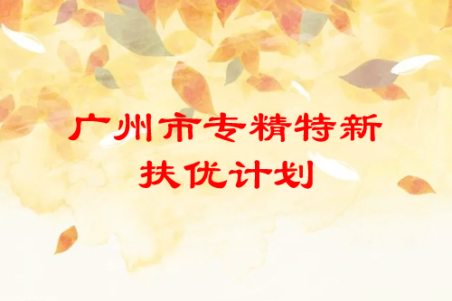 <a href=http://www.qiyeqqexmail.cn/guangzhou/ target=_blank class=infotextkey>廣州市專精特新</a>扶優(yōu)計(jì)劃培育企業(yè)