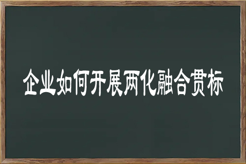 企業(yè)如何開展兩化融合貫標(biāo)