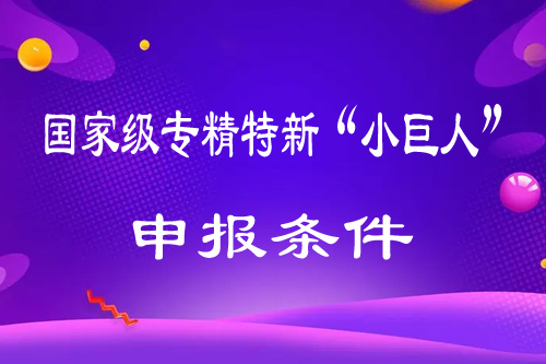 國家級專精特新“小巨人”申報(bào)條件