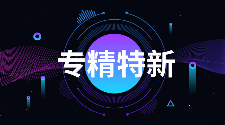 廣東專精特新企業(yè)申報(bào)程序，怎樣申報(bào)廣州專精特新