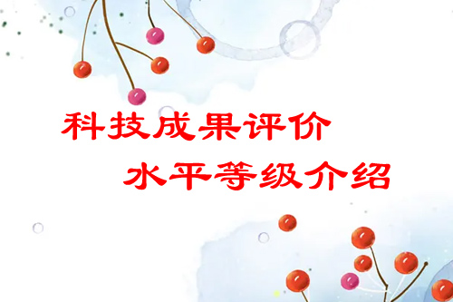 <a href=http://www.qiyeqqexmail.cn/video/4773.html target=_blank class=infotextkey>科技成果評(píng)價(jià)</a>水平有哪幾種