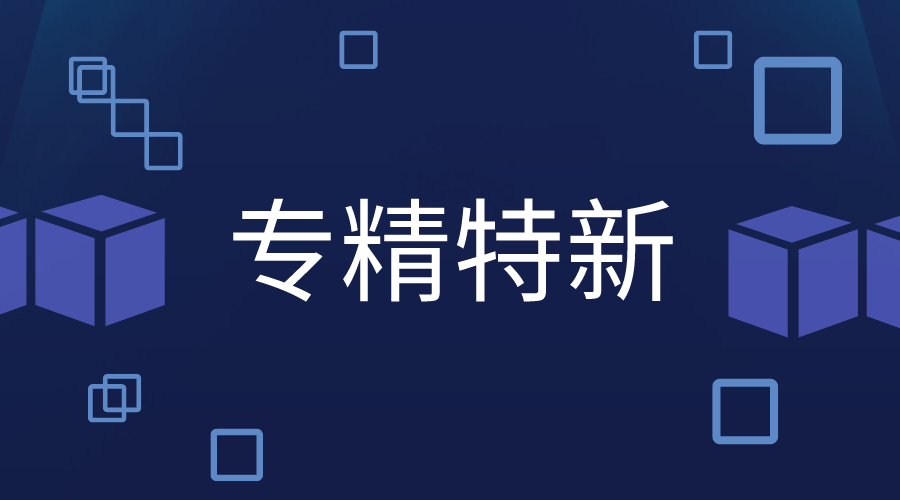 多少分才能申報(bào)專精特新，專精特新認(rèn)定標(biāo)準(zhǔn)