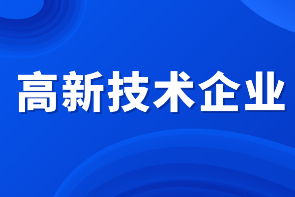 高新技術(shù)企業(yè)所得稅優(yōu)惠政策，高企認(rèn)定補(bǔ)貼