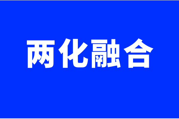 兩化融合體系認證要求，什么企業(yè)可以做兩化融合貫標