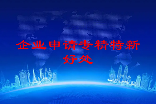 珠海企業(yè)申請專精特新的好處（專精特新認定好處大全）