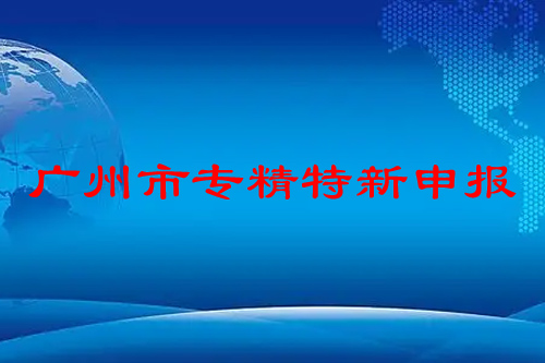 廣州市專精特新申報(bào)條件，申報(bào)時(shí)間，補(bǔ)貼政策