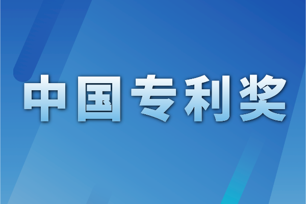 國家知識(shí)產(chǎn)權(quán)局關(guān)于第二十三屆中國專利獎(jiǎng)授獎(jiǎng)的決定
