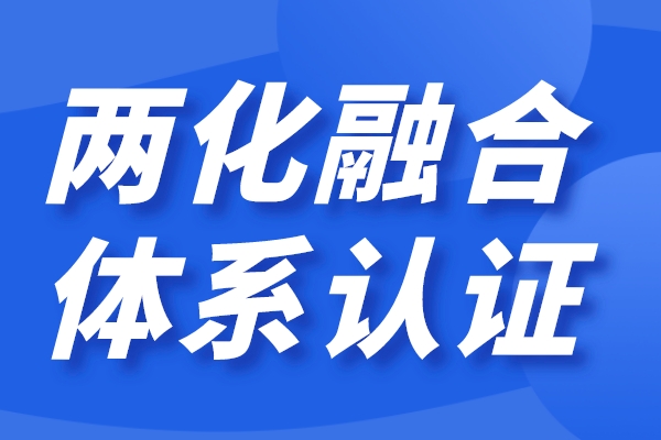 企業(yè)兩化融合怎么做，兩化融合貫標認證條件