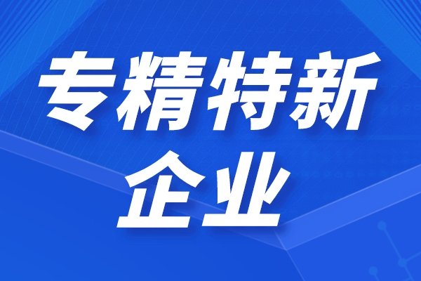 專精特新企業(yè)優(yōu)惠政策來(lái)了!2022專精特新企業(yè)融資服務(wù)計(jì)劃