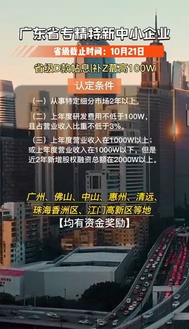 廣東省專精特新中小企業(yè)，認(rèn)定條件、申報時間及要求
