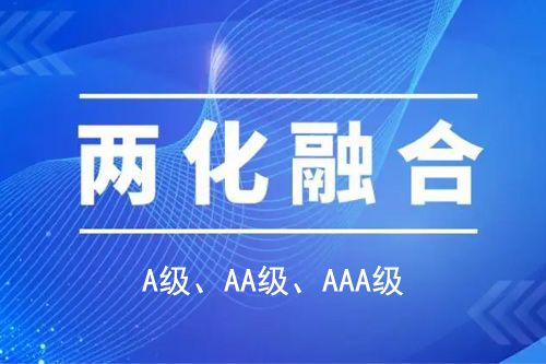 <a href=http://www.qiyeqqexmail.cn/ronghe/ target=_blank class=infotextkey>兩化融合貫標</a>分級A級、AA級、AAA級