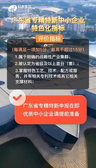 廣東省專精特新中小企業(yè)，申報(bào)準(zhǔn)備、特色化指標(biāo)（視頻解讀）