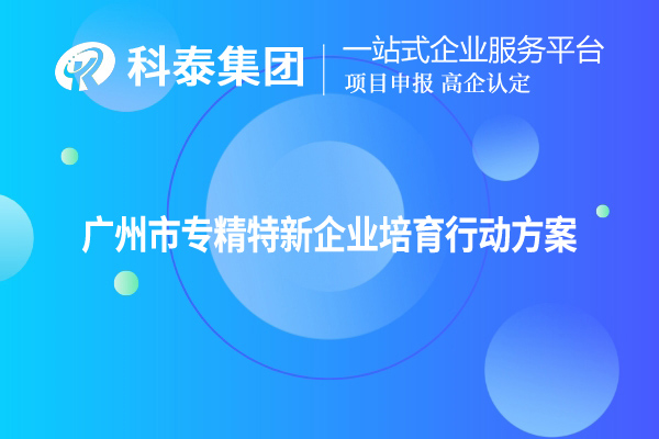 <a href=http://www.qiyeqqexmail.cn/guangzhou/ target=_blank class=infotextkey>廣州市專精特新</a>企業(yè)培育行動方案