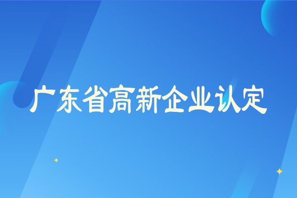 廣東省<a href=http://www.qiyeqqexmail.cn/gaoqi/ target=_blank class=infotextkey>高新企業(yè)認(rèn)定</a>從嚴(yán)，企業(yè)需要及時彌補短板