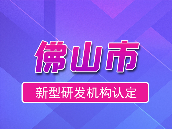 佛山市2023年度市級新型研發(fā)機構(gòu)申報（獎勵、條件、流程）