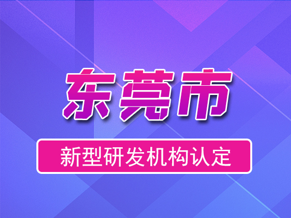 東莞市2023年度市級(jí)新型研發(fā)機(jī)構(gòu)申報(bào)（獎(jiǎng)勵(lì)、條件、流程）