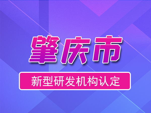 肇慶市2023年度市級新型研發(fā)機構(gòu)申報（申報時間、條件、流程）