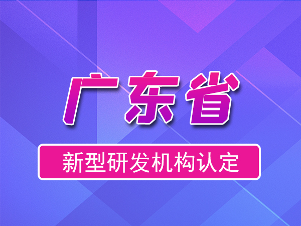 廣東省2023年新型研發(fā)機構(gòu)申報（補貼、條件、流程）