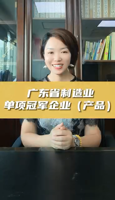 廣東省制造業(yè)單項(xiàng)冠軍企業(yè)(產(chǎn)品)，申報(bào)條件、認(rèn)定好處