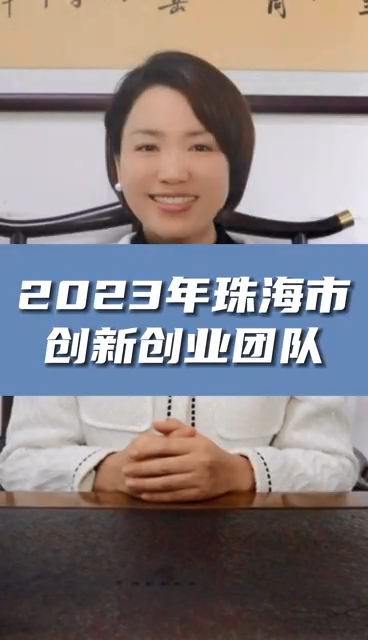 珠海市創(chuàng)新創(chuàng)業(yè)團隊申報條件，最高資助額度1億元
