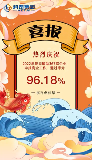 科泰集團2022年輔助367家企業(yè)申報高新技術(shù)企業(yè)，通過率96.18%