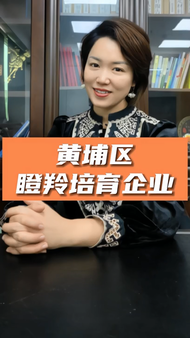 廣州黃埔區(qū)瞪羚培育企業(yè)認定，申報條件、認定標準、申報時間