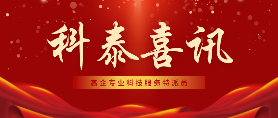 喜報！科泰集團(tuán)18名高企專業(yè)科技服務(wù)特派員證書正式下發(fā)