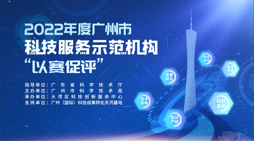 科泰集團在2022年度廣州市科技服務示范機構(gòu)“以賽促評”榮獲佳績